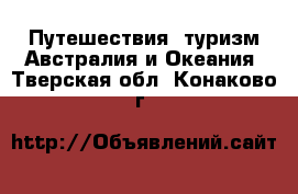 Путешествия, туризм Австралия и Океания. Тверская обл.,Конаково г.